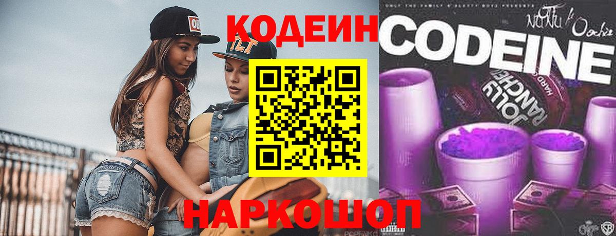 Codein Purple Drank  Вход с VPN  Гай  Кодеиновый сироп Lean напиток Lean (лин) 